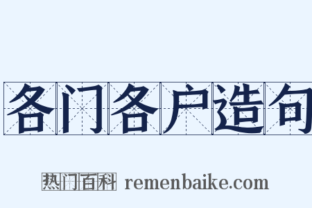 各门各户造句是什么意思的图片
